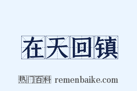 在天回镇是什么意思的图片